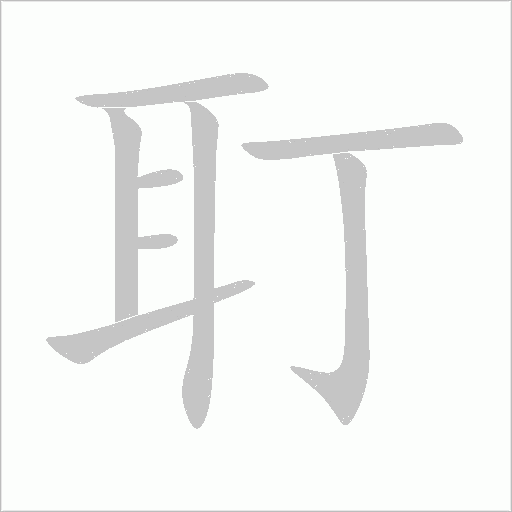 耵字动态笔顺演示