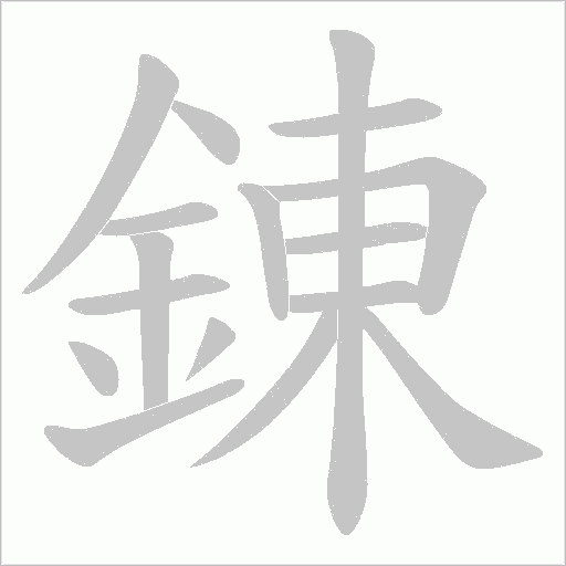 錬字动态笔顺演示