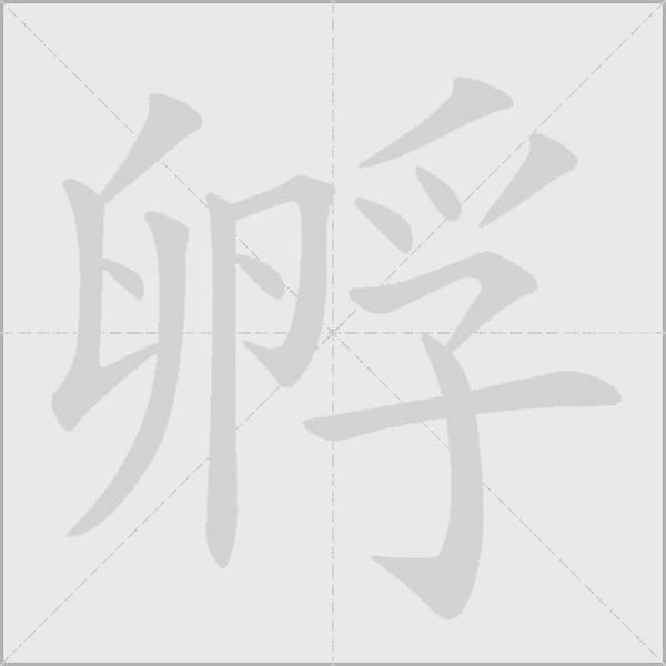 孵字动态笔顺演示