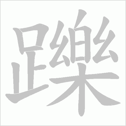躒字动态笔顺演示