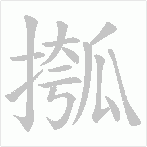摦字动态笔顺演示