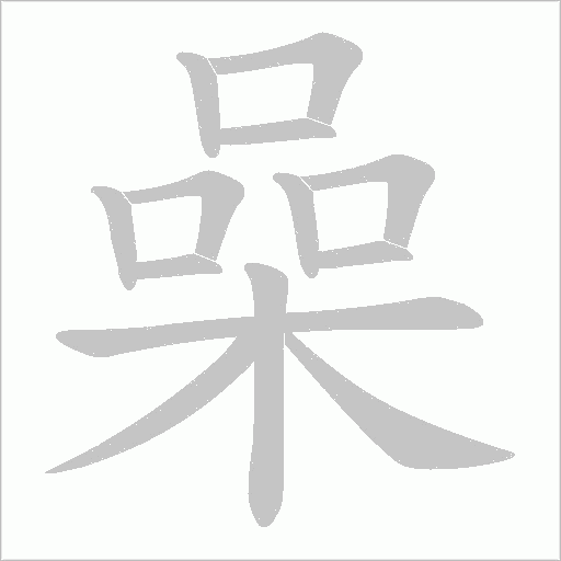 喿字动态笔顺演示