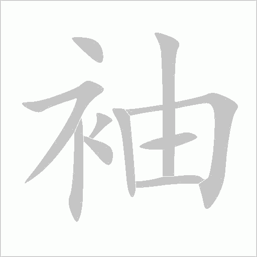 袖字动态笔顺演示