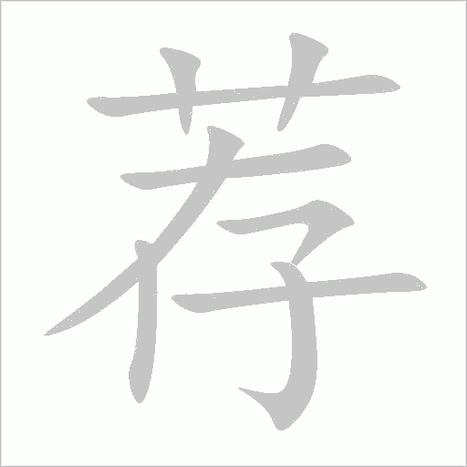 荐字动态笔顺演示