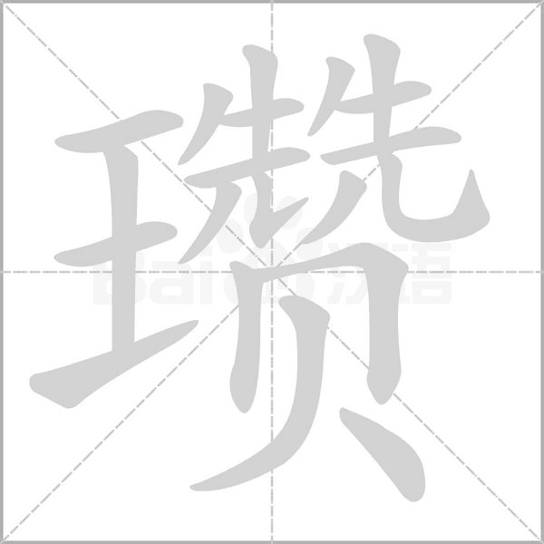 瓒字动态笔顺演示