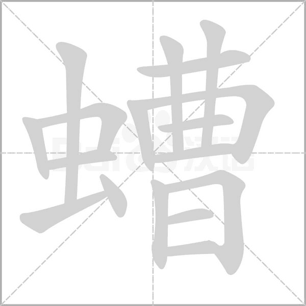 螬字动态笔顺演示