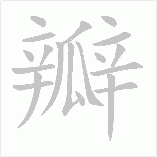 瓣字动态笔顺演示