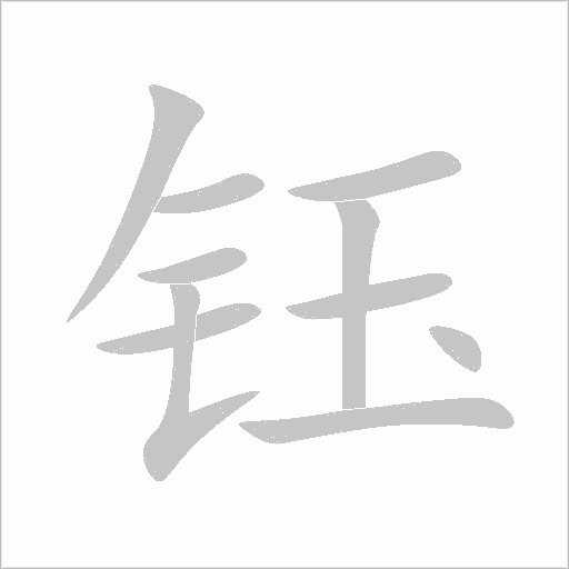 钰字动态笔顺演示