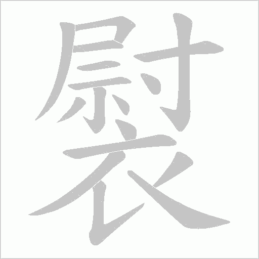 褽字动态笔顺演示