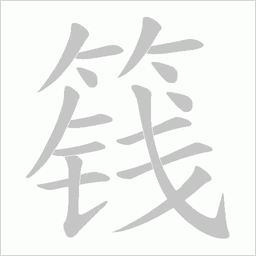篯字动态笔顺演示