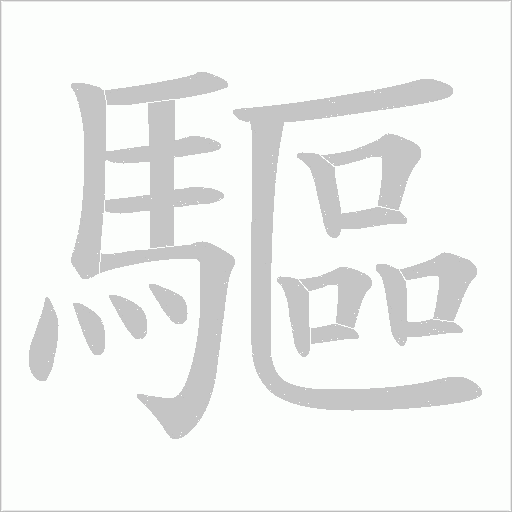 驅字动态笔顺演示
