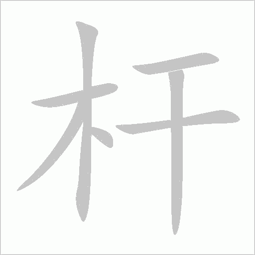 杆字动态笔顺演示