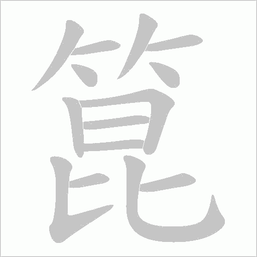 箟字动态笔顺演示