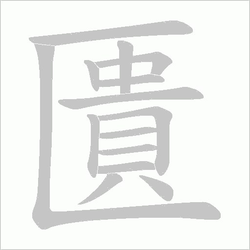 匱字动态笔顺演示