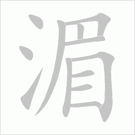 湄字动态笔顺演示