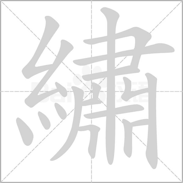 繡字动态笔顺演示