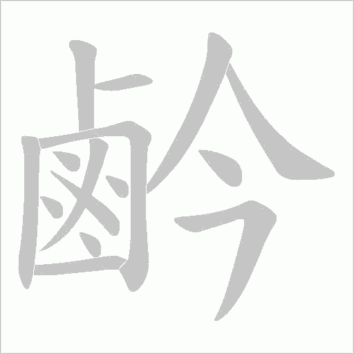 鹶字动态笔顺演示