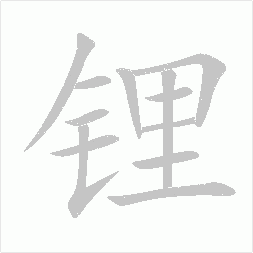 锂字动态笔顺演示