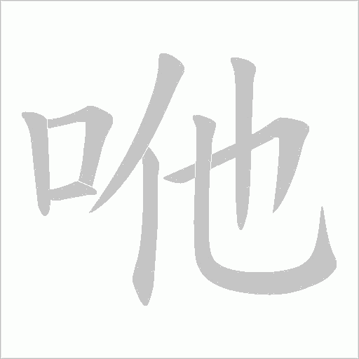咃字动态笔顺演示