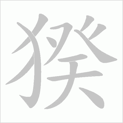 猤字动态笔顺演示
