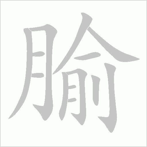 腧字动态笔顺演示