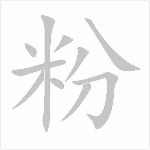 粉字动态笔顺演示