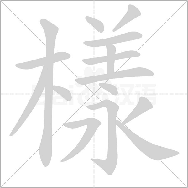 樣字动态笔顺演示