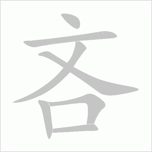 吝字动态笔顺演示