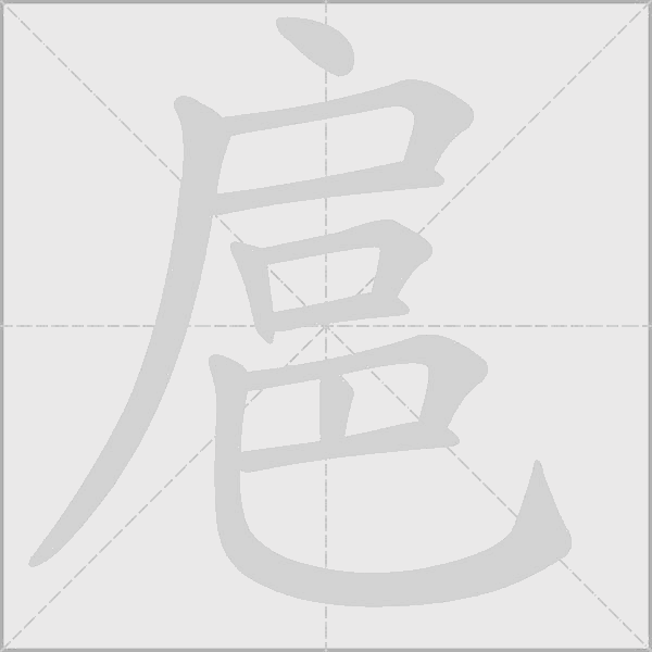 扈字动态笔顺演示
