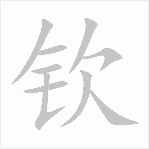 钦字动态笔顺演示