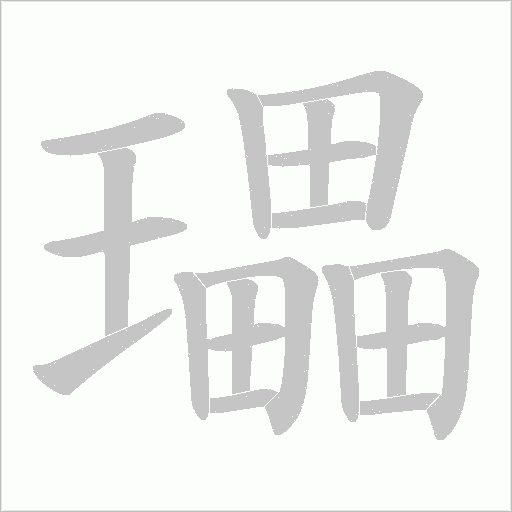 瓃字动态笔顺演示
