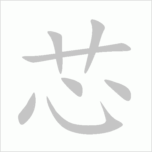 芯字动态笔顺演示