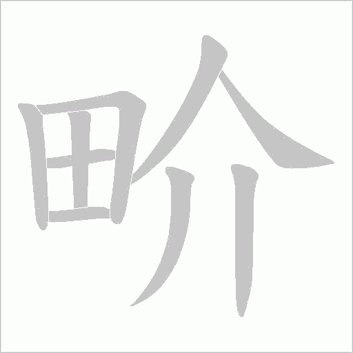 畍字动态笔顺演示