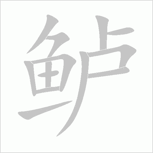 鲈字动态笔顺演示