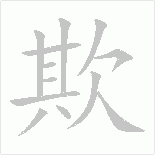 欺字动态笔顺演示