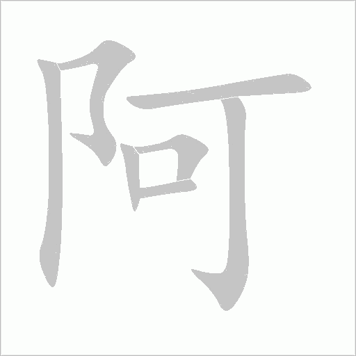 阿字动态笔顺演示