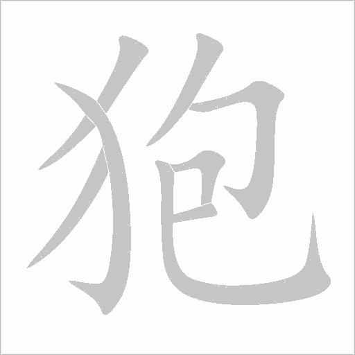 狍字动态笔顺演示