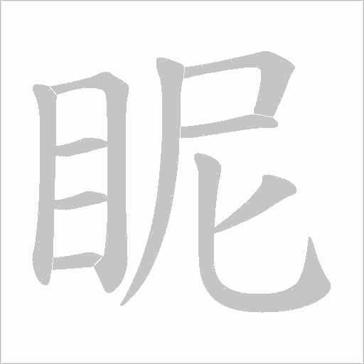 眤字动态笔顺演示