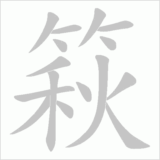 篍字动态笔顺演示