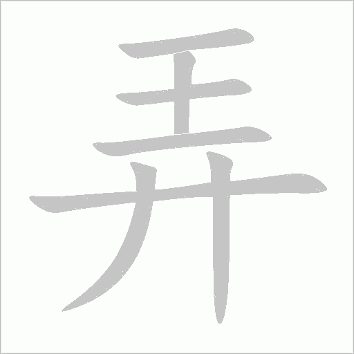 弄字动态笔顺演示