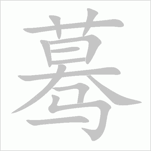 蓦字动态笔顺演示