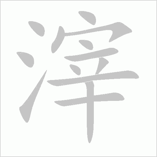 滓字动态笔顺演示