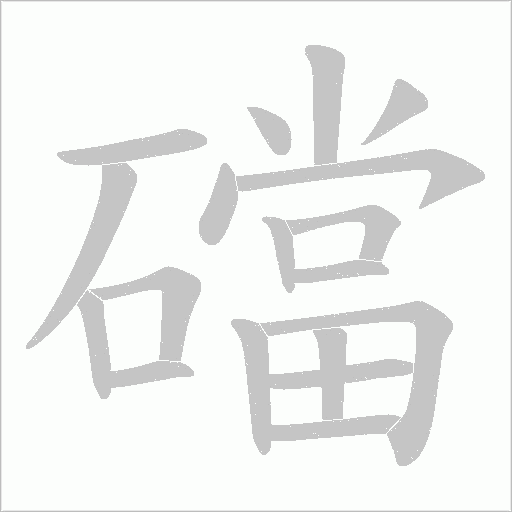 礑字动态笔顺演示