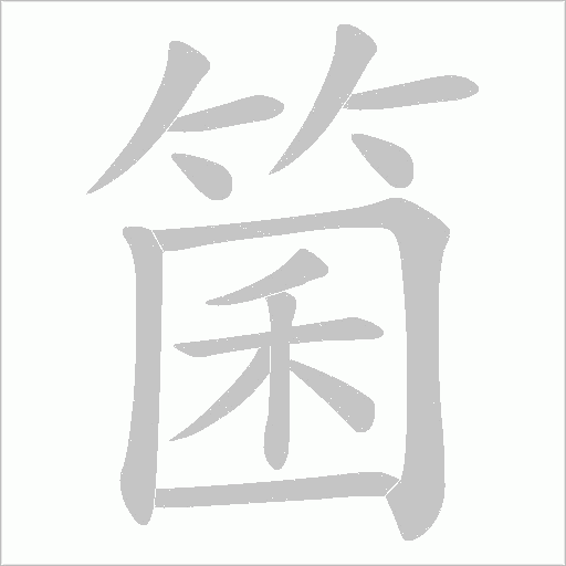 箘字动态笔顺演示