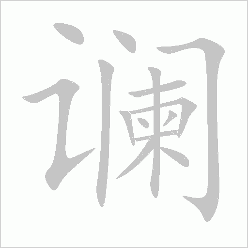 谰字动态笔顺演示