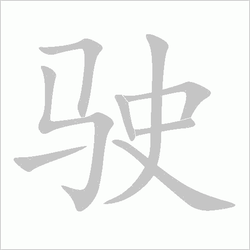 驶字动态笔顺演示