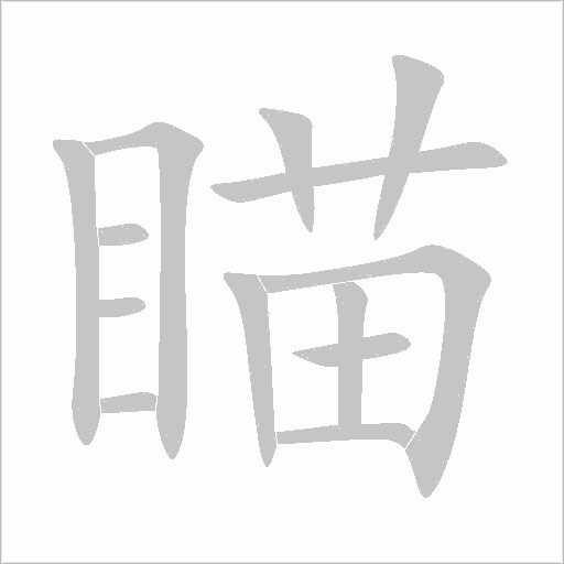 瞄字动态笔顺演示