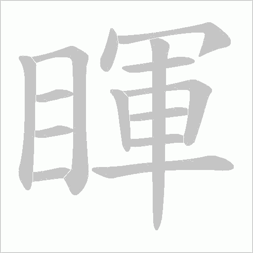 睴字动态笔顺演示