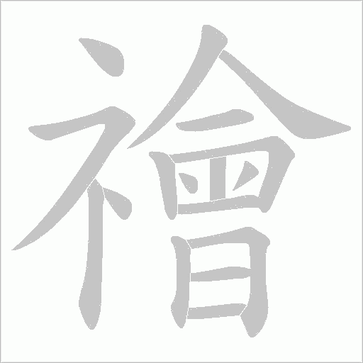 禬字动态笔顺演示