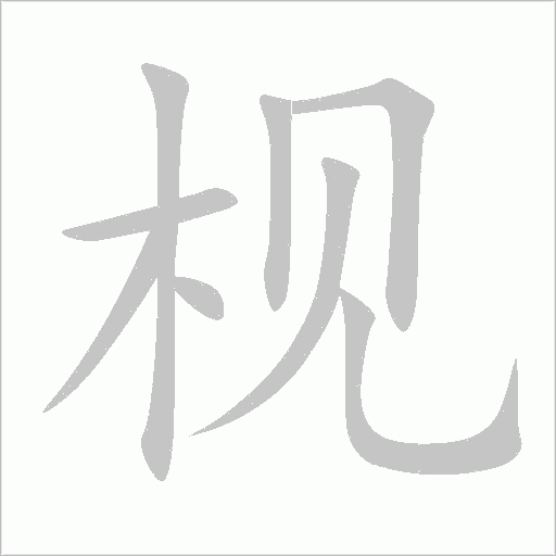 枧字动态笔顺演示